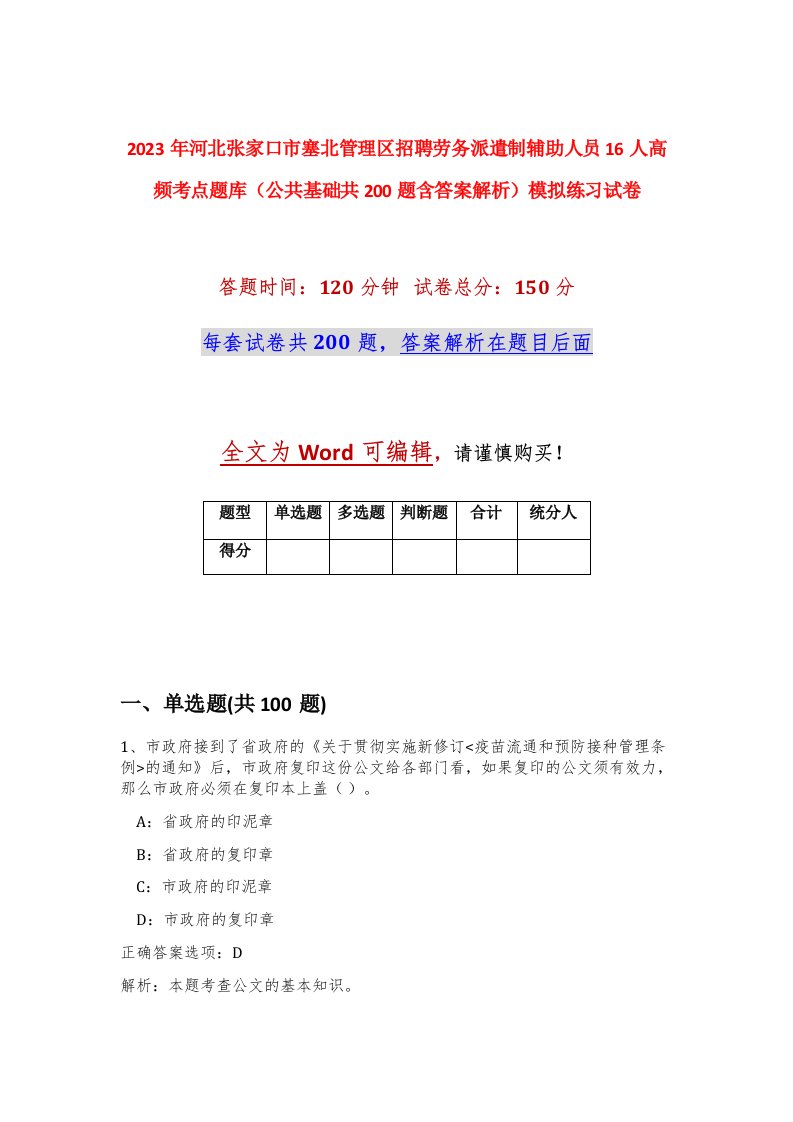 2023年河北张家口市塞北管理区招聘劳务派遣制辅助人员16人高频考点题库公共基础共200题含答案解析模拟练习试卷