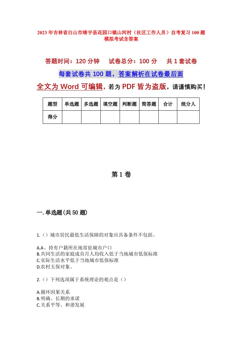 2023年吉林省白山市靖宇县花园口镇山河村社区工作人员自考复习100题模拟考试含答案