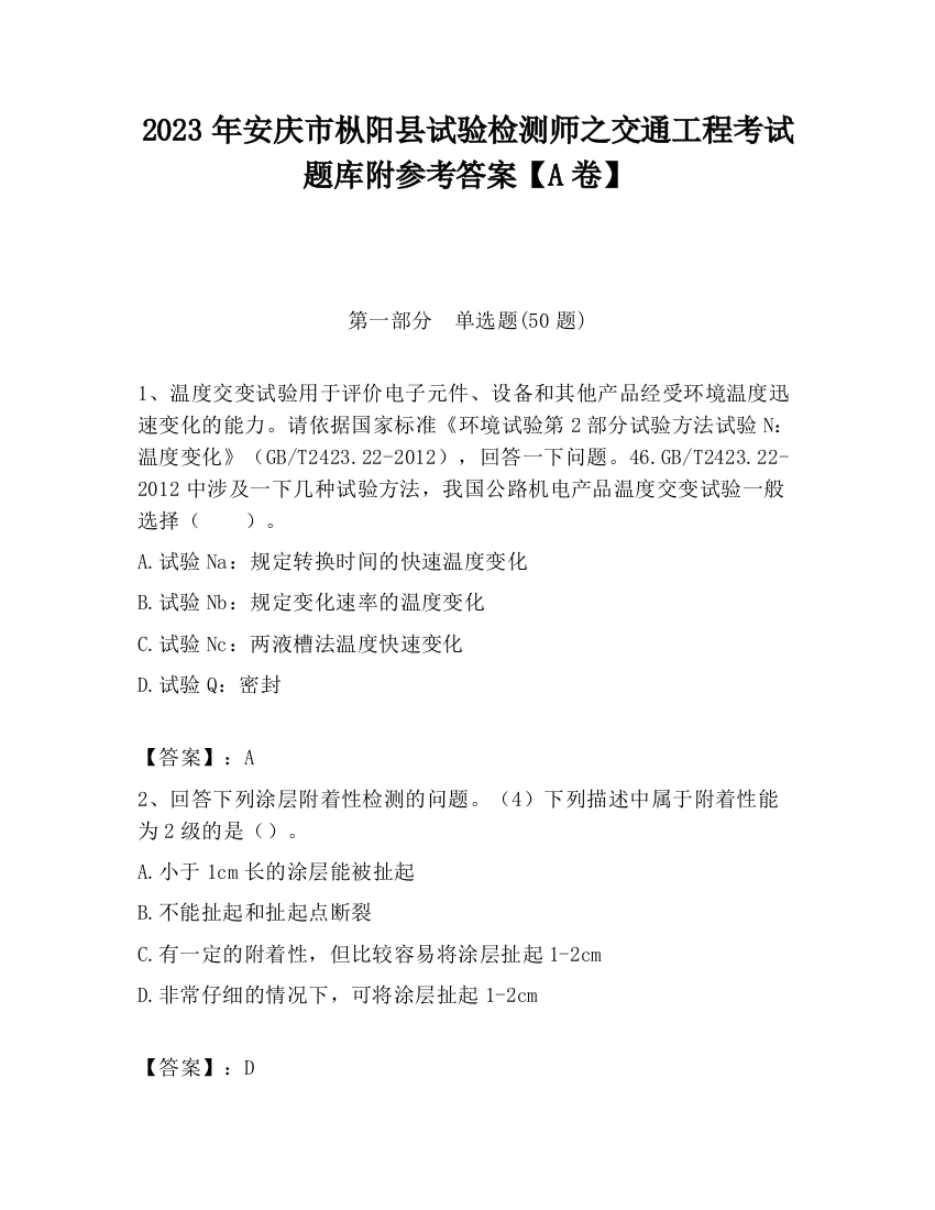 2023年安庆市枞阳县试验检测师之交通工程考试题库附参考答案【A卷】