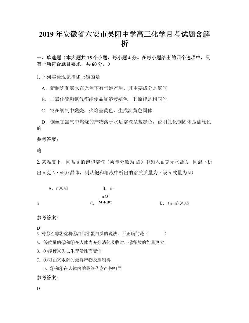 2019年安徽省六安市吴阳中学高三化学月考试题含解析