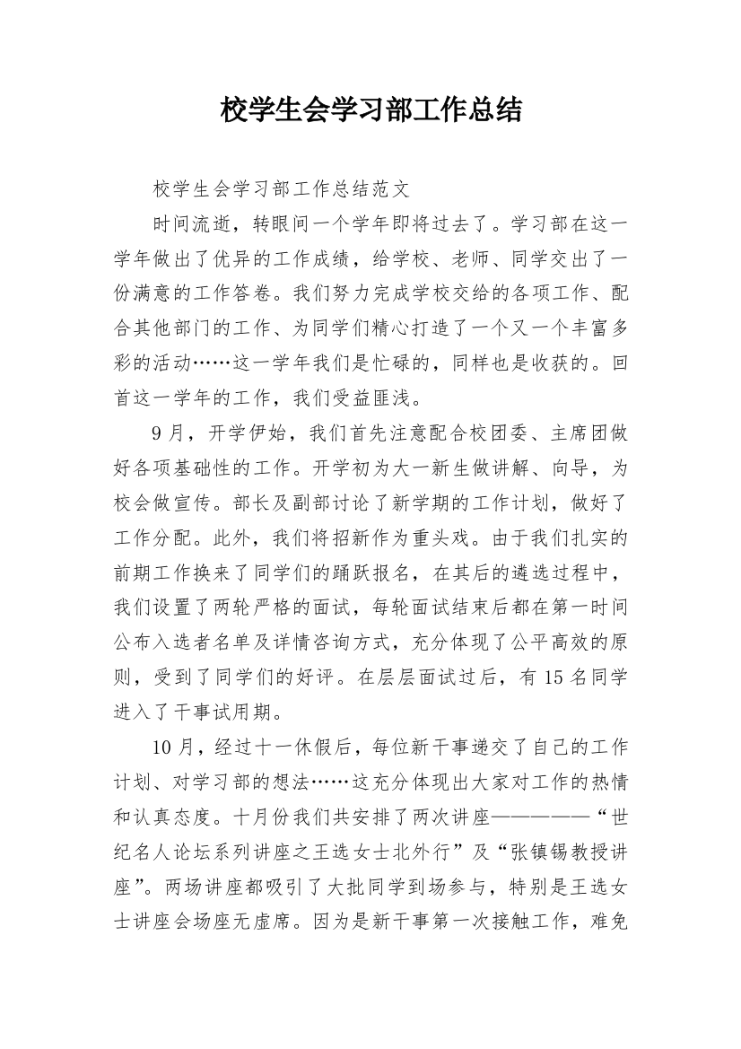 校学生会学习部工作总结_5