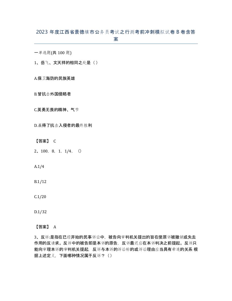 2023年度江西省景德镇市公务员考试之行测考前冲刺模拟试卷B卷含答案