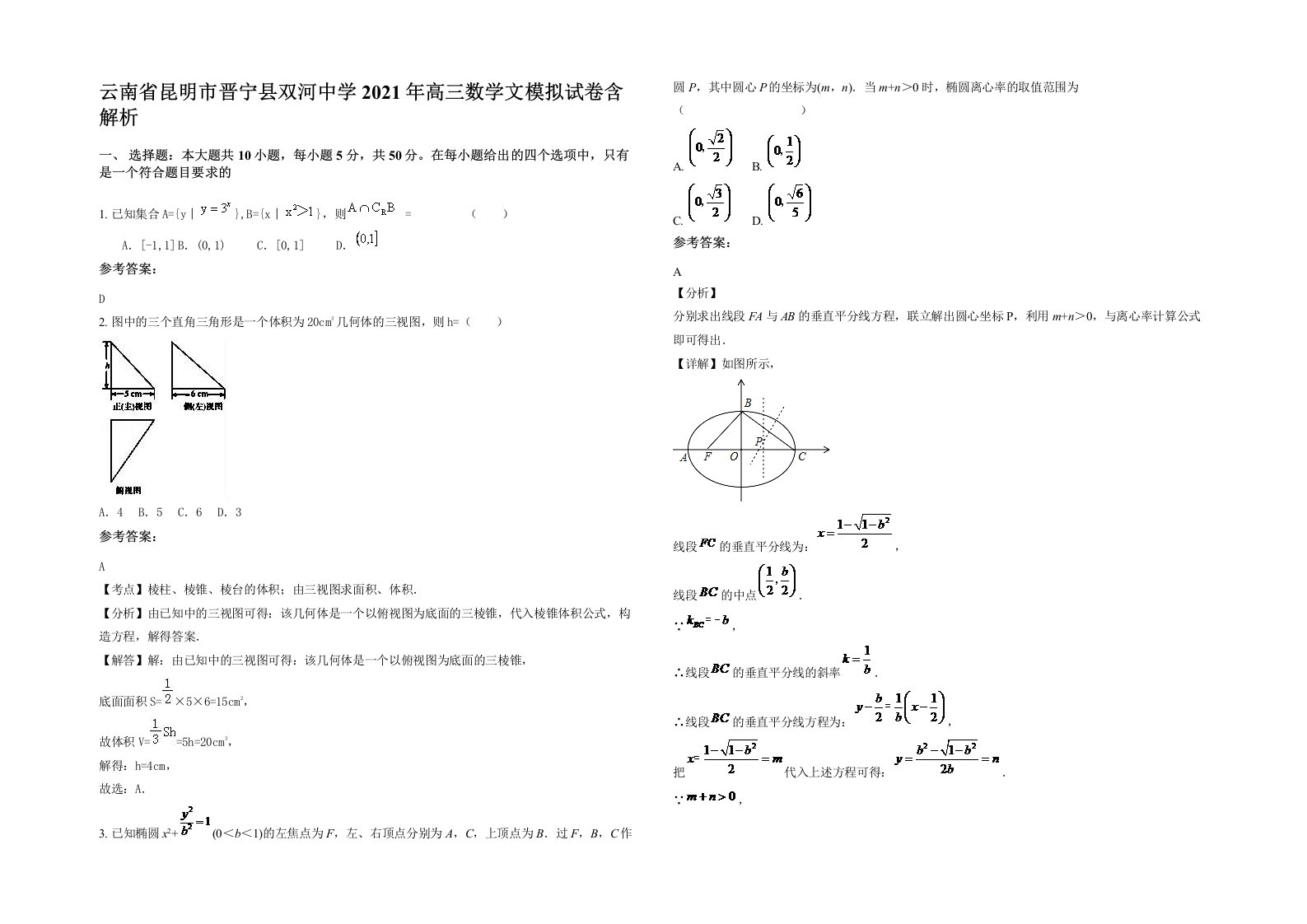 云南省昆明市晋宁县双河中学2021年高三数学文模拟试卷含解析