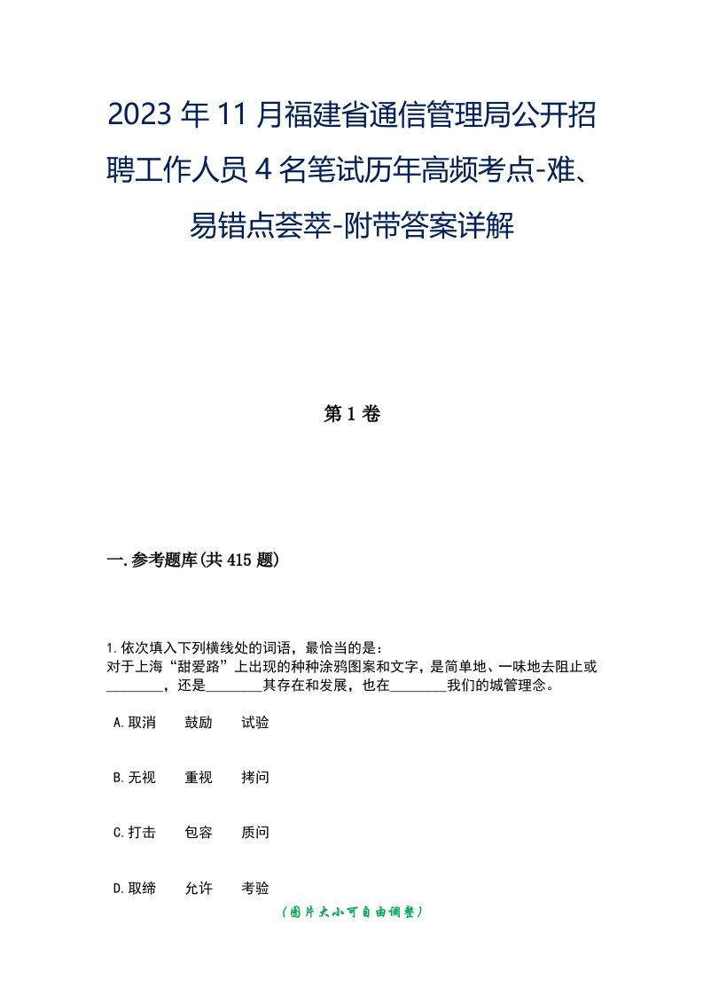 2023年11月福建省通信管理局公开招聘工作人员4名笔试历年高频考点-难、易错点荟萃-附带答案详解