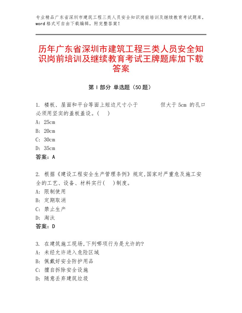 历年广东省深圳市建筑工程三类人员安全知识岗前培训及继续教育考试王牌题库加下载答案