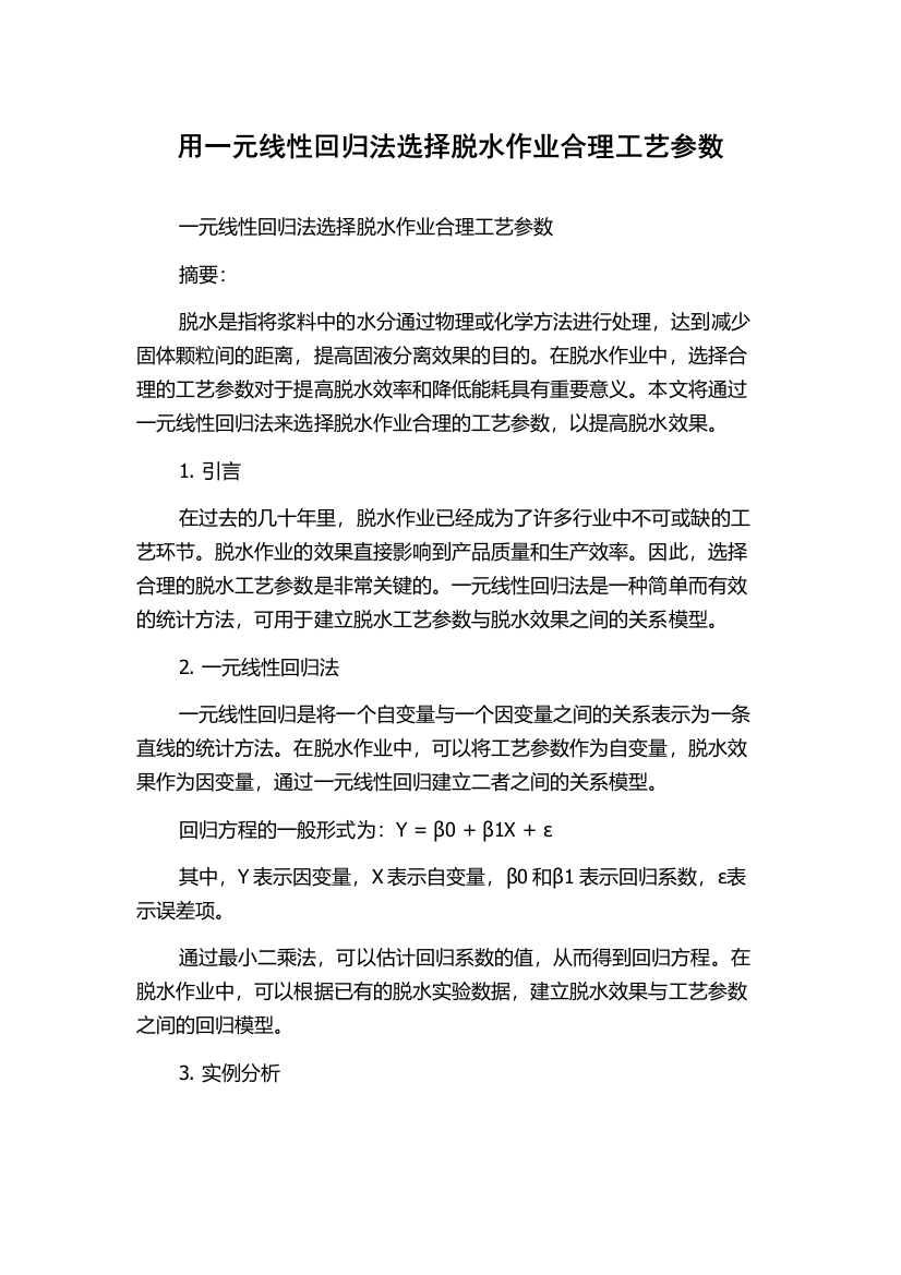 用一元线性回归法选择脱水作业合理工艺参数