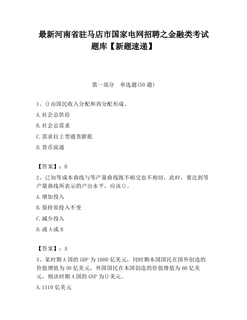 最新河南省驻马店市国家电网招聘之金融类考试题库【新题速递】