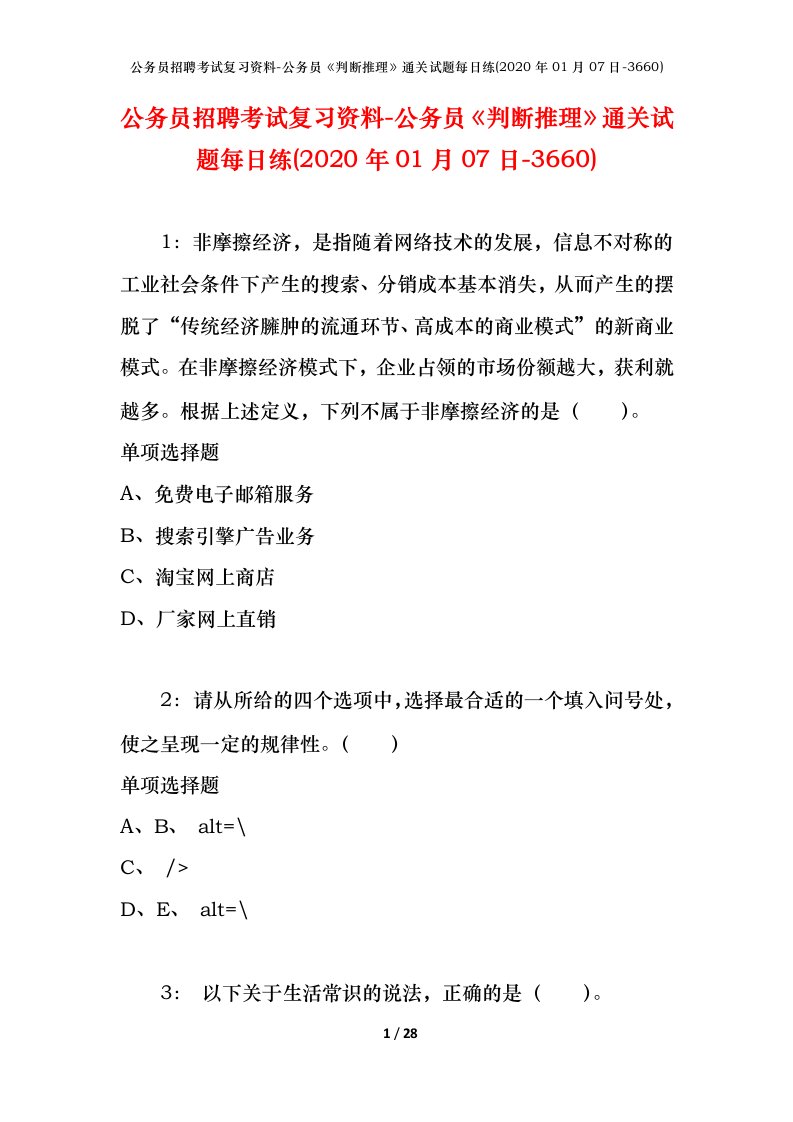 公务员招聘考试复习资料-公务员判断推理通关试题每日练2020年01月07日-3660