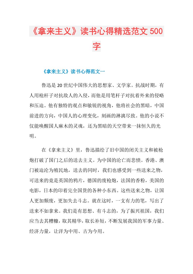 《拿来主义》读书心得精选范文500字