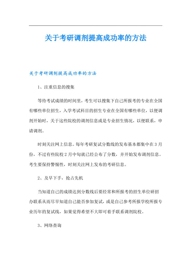 关于考研调剂提高成功率的方法