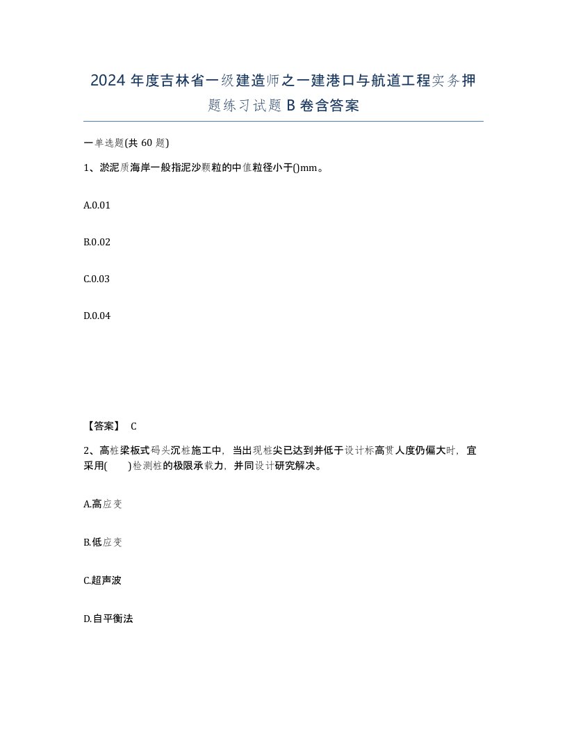 2024年度吉林省一级建造师之一建港口与航道工程实务押题练习试题B卷含答案