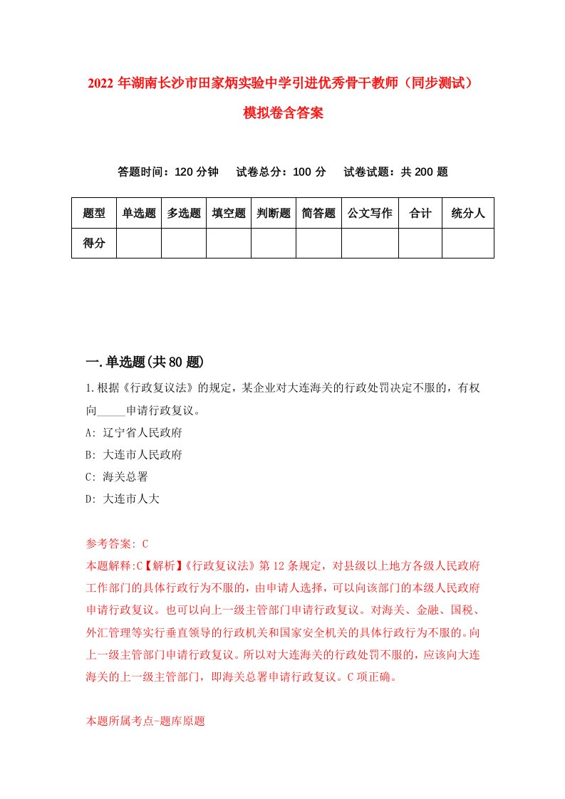 2022年湖南长沙市田家炳实验中学引进优秀骨干教师同步测试模拟卷含答案3