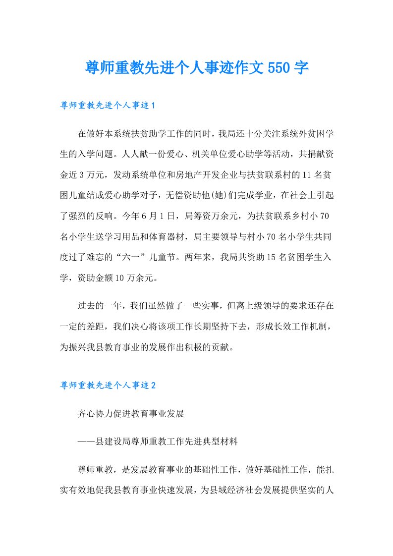 尊师重教先进个人事迹作文550字