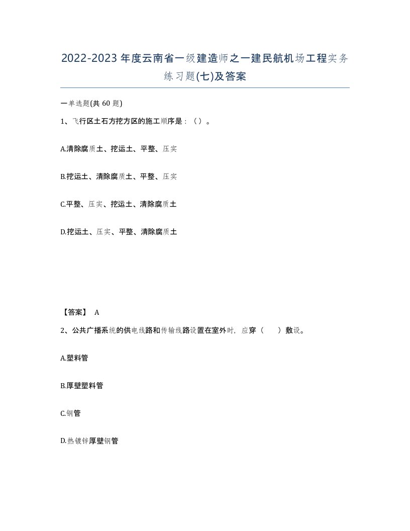 2022-2023年度云南省一级建造师之一建民航机场工程实务练习题七及答案