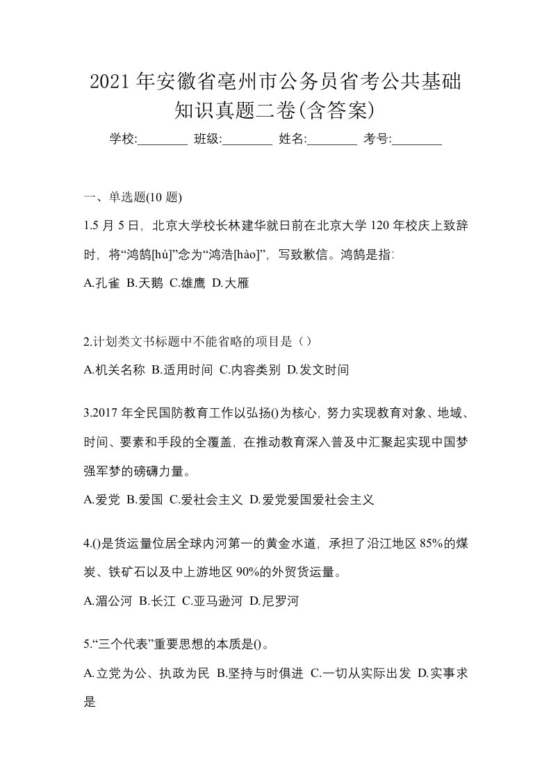 2021年安徽省亳州市公务员省考公共基础知识真题二卷含答案