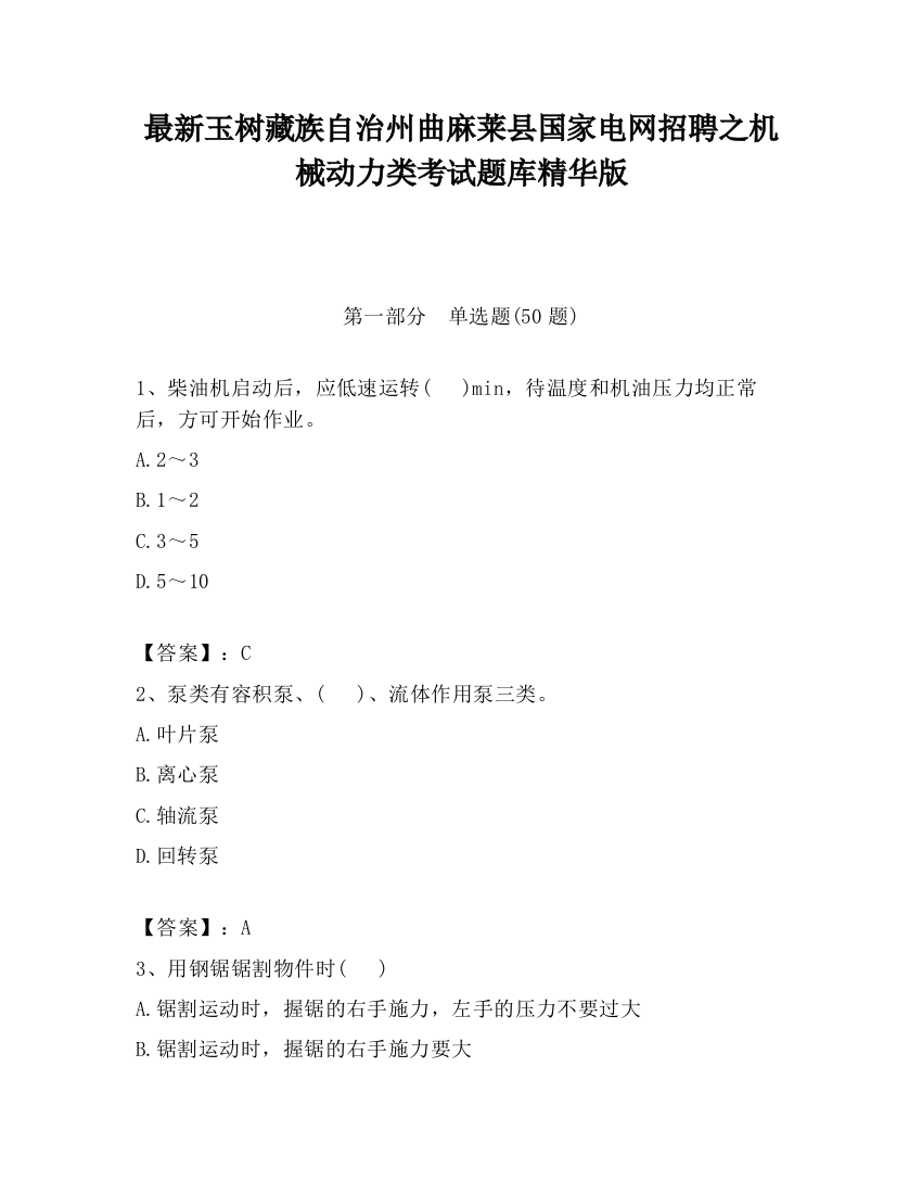 最新玉树藏族自治州曲麻莱县国家电网招聘之机械动力类考试题库精华版