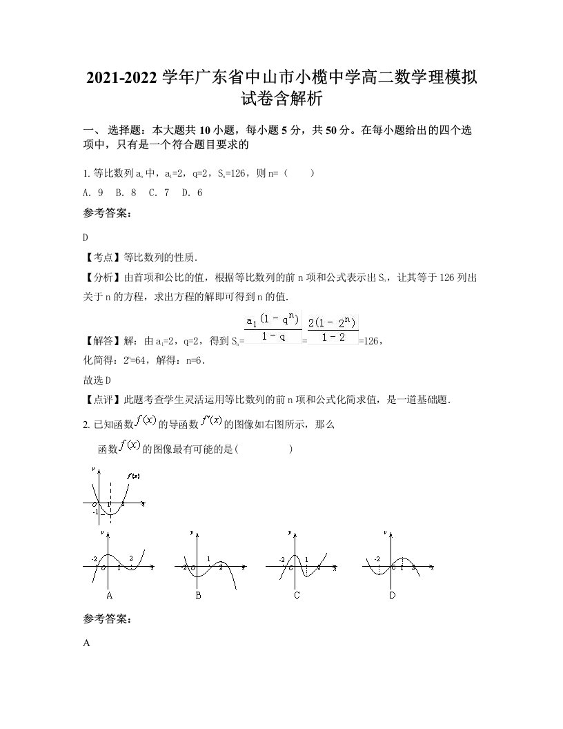 2021-2022学年广东省中山市小榄中学高二数学理模拟试卷含解析