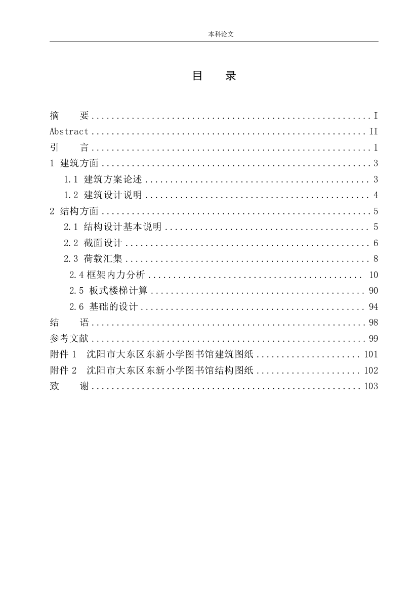 151608234-隋志鹏-沈阳市大东区东新小学图书馆建筑结构设计