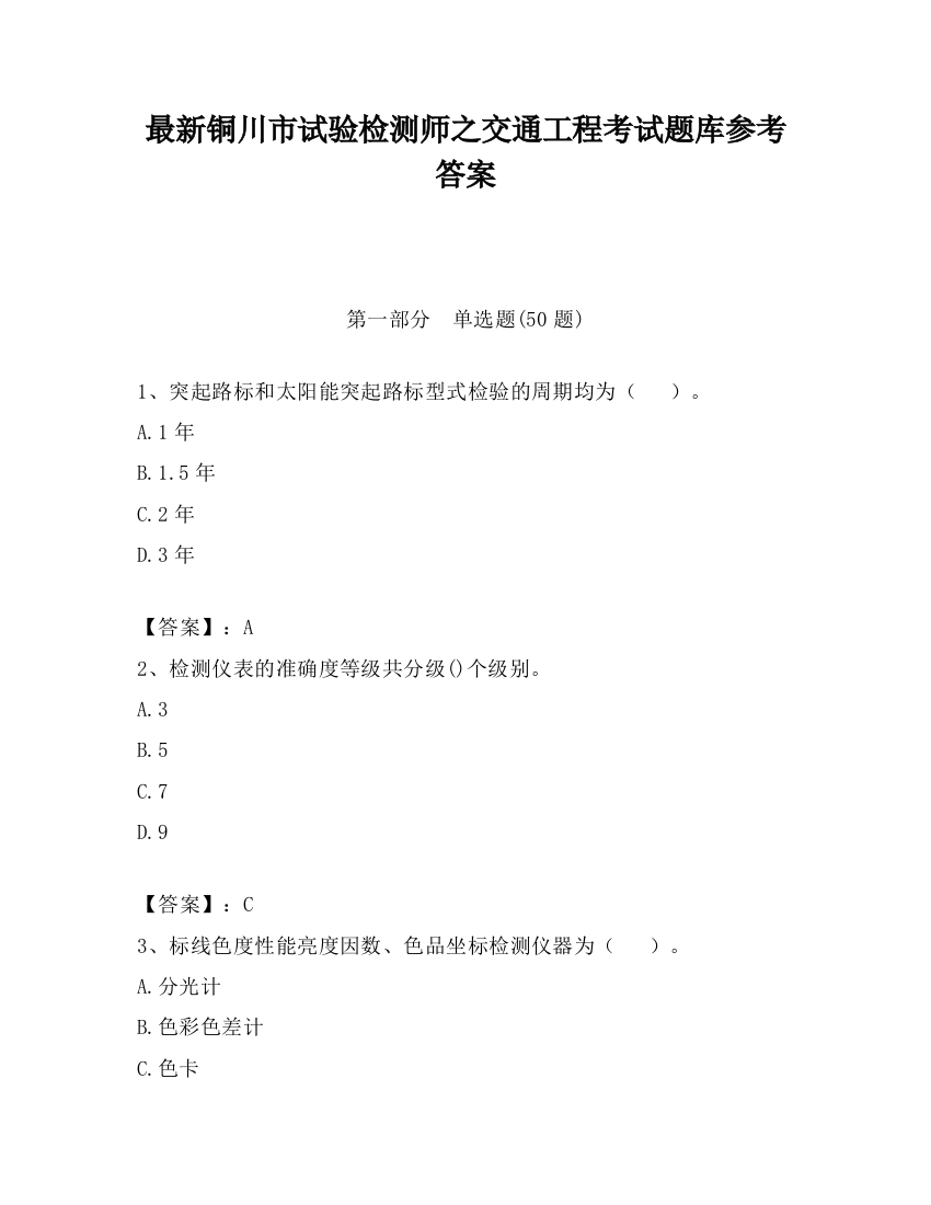 最新铜川市试验检测师之交通工程考试题库参考答案