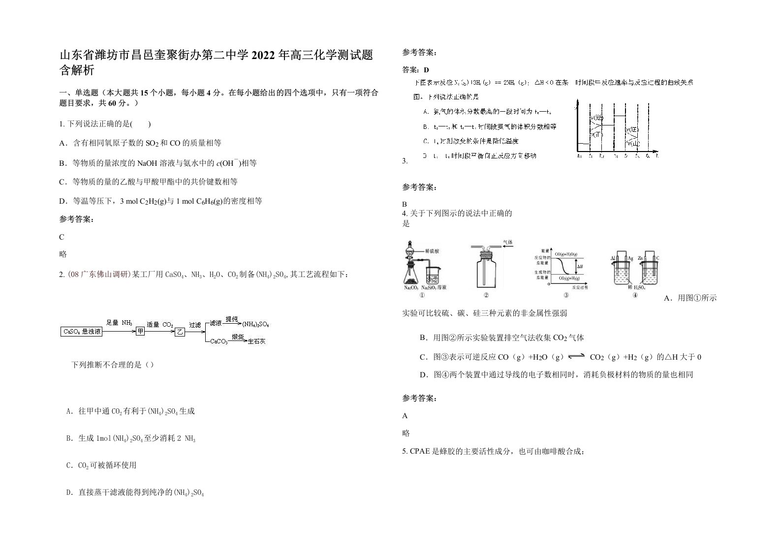 山东省潍坊市昌邑奎聚街办第二中学2022年高三化学测试题含解析