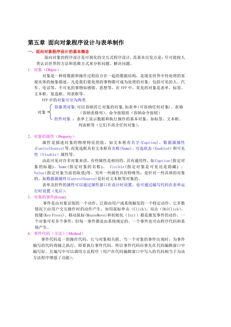 面向对象程序设计与表单制作