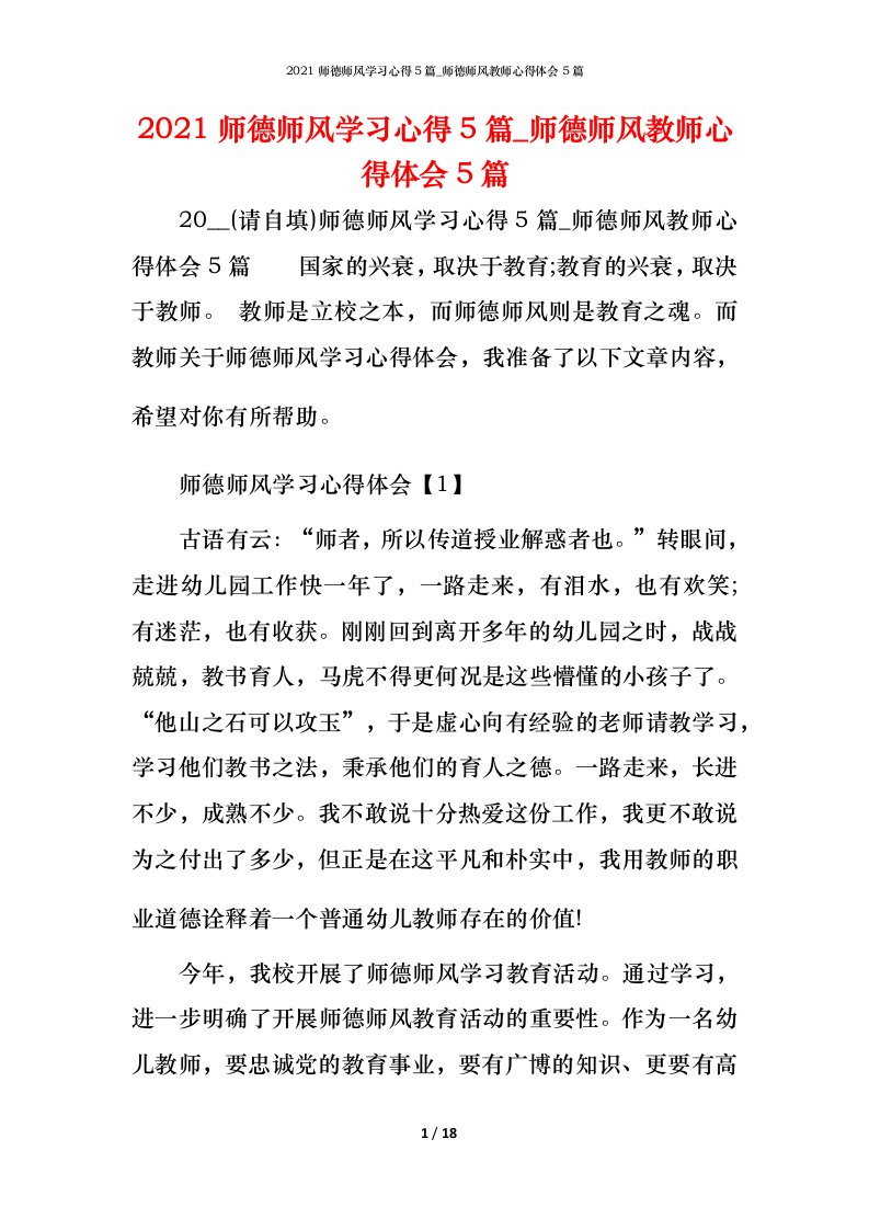 2021师德师风学习心得5篇_师德师风教师心得体会5篇