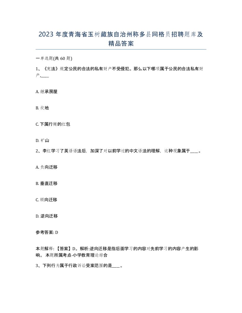 2023年度青海省玉树藏族自治州称多县网格员招聘题库及答案