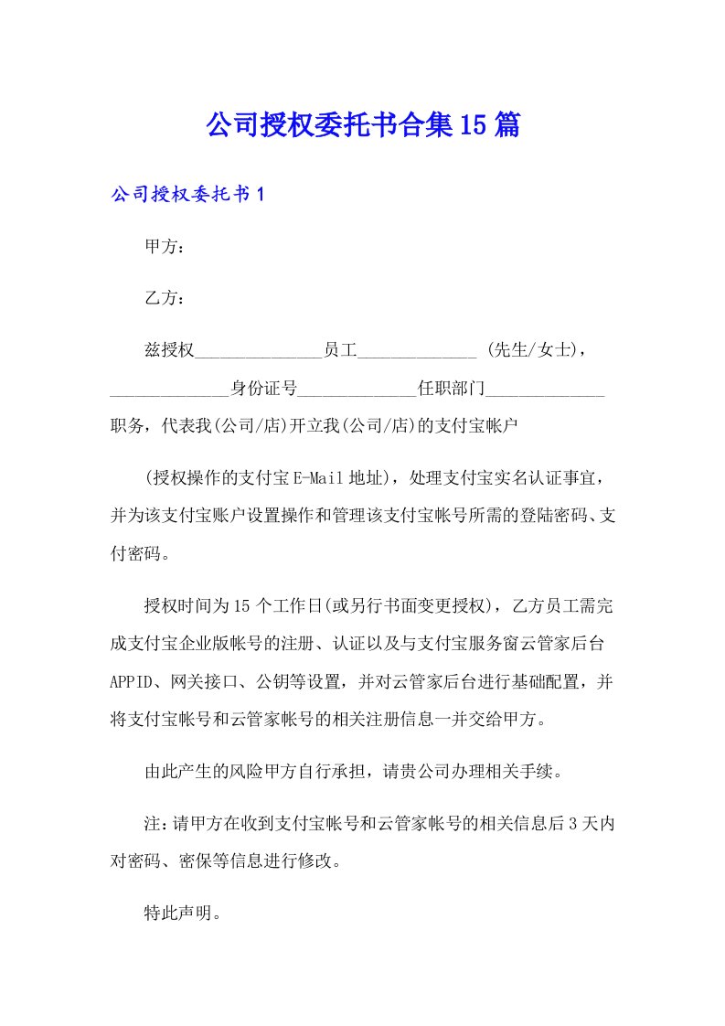 公司授权委托书合集15篇