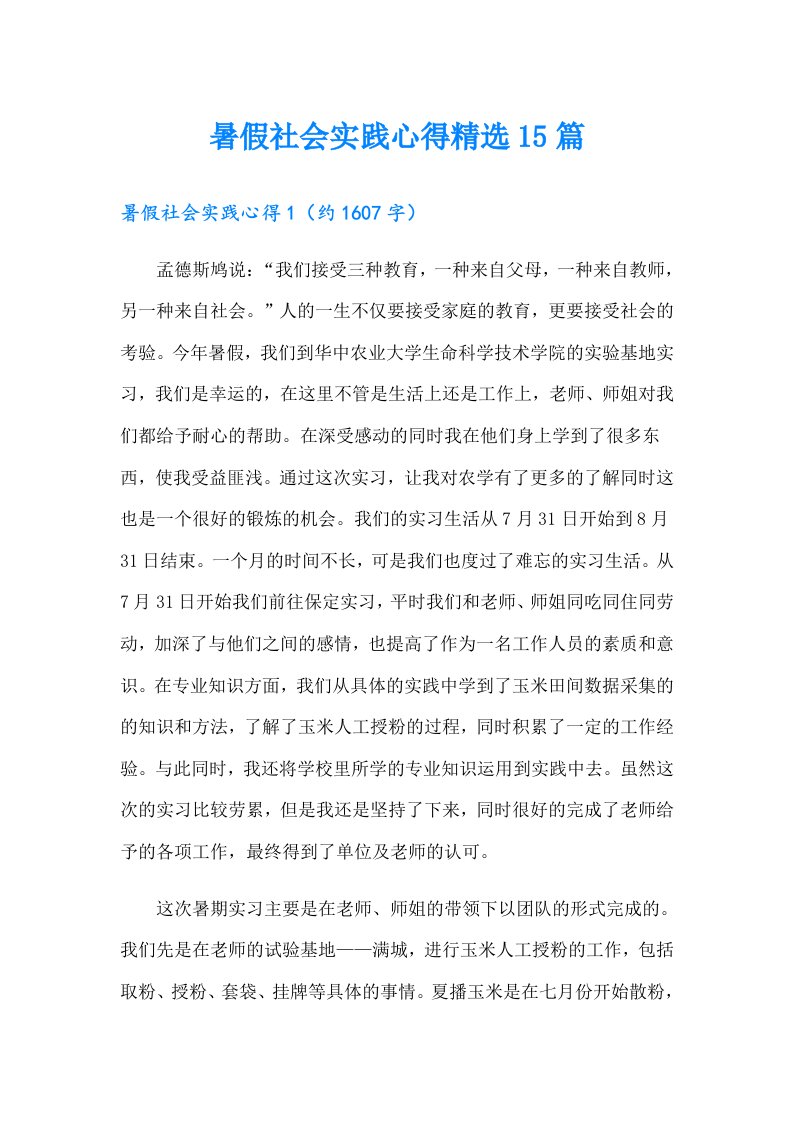 暑假社会实践心得精选15篇