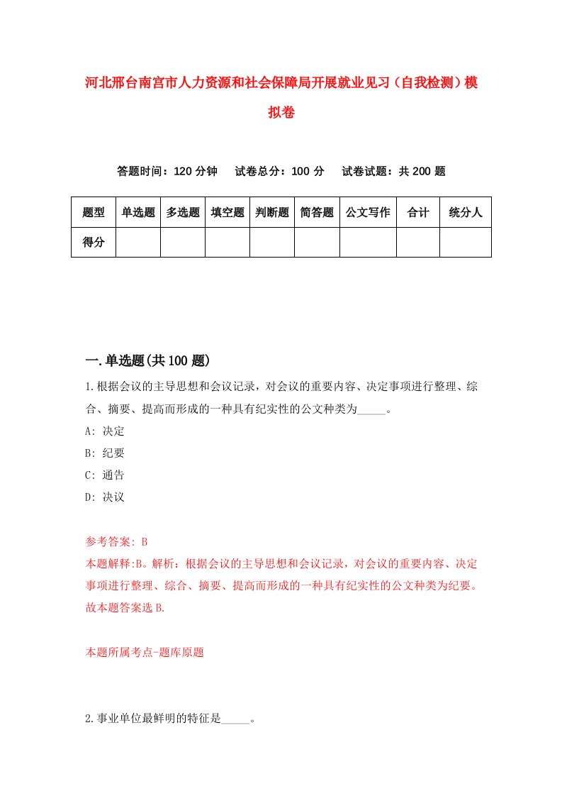 河北邢台南宫市人力资源和社会保障局开展就业见习自我检测模拟卷第3期