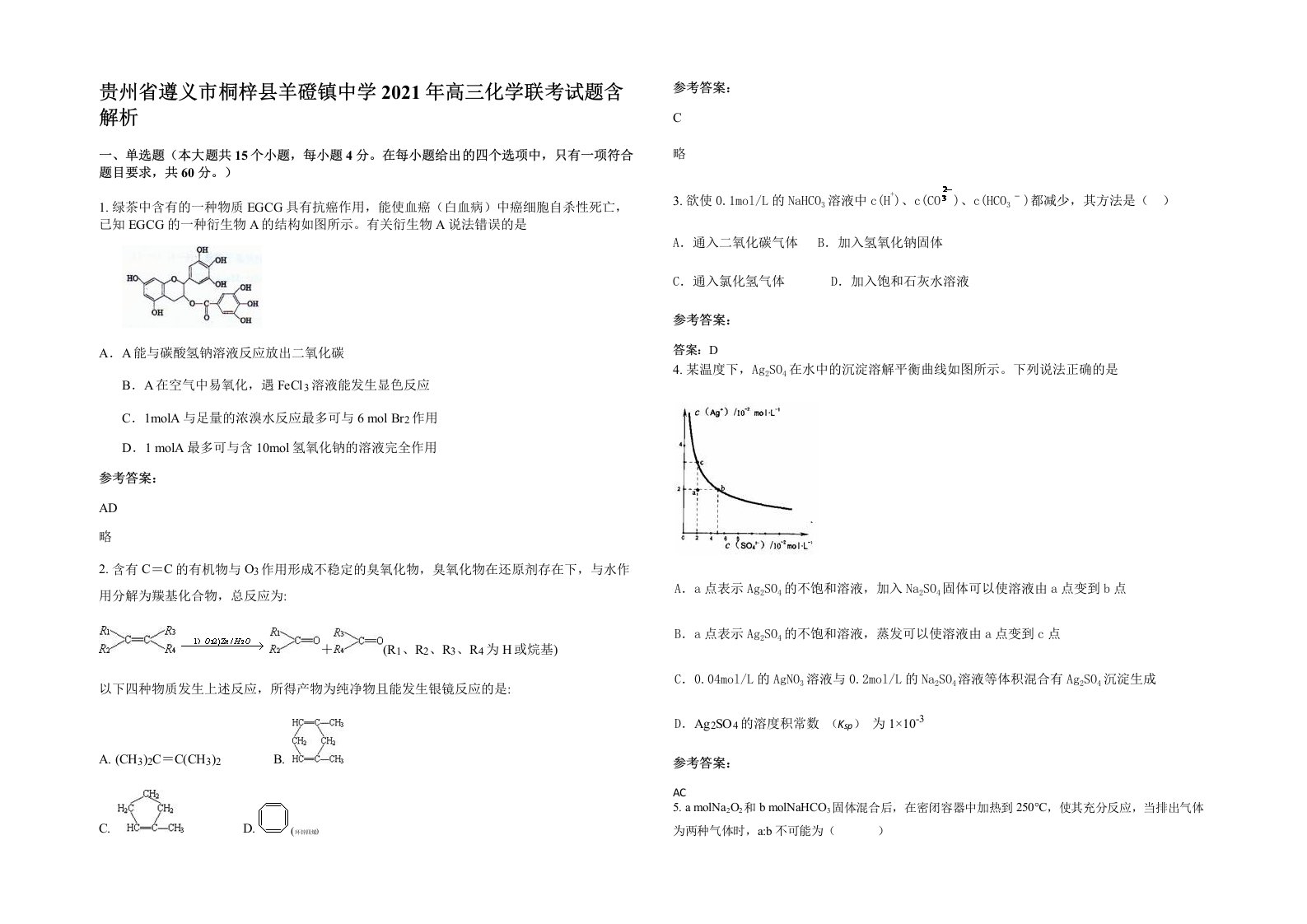 贵州省遵义市桐梓县羊磴镇中学2021年高三化学联考试题含解析