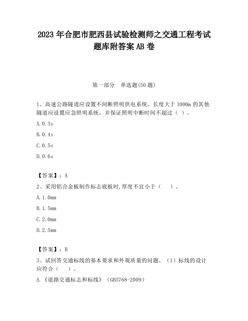 2023年合肥市肥西县试验检测师之交通工程考试题库附答案AB卷