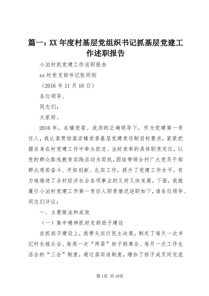 5篇一：某年度村基层党组织书记抓基层党建工作述职报告