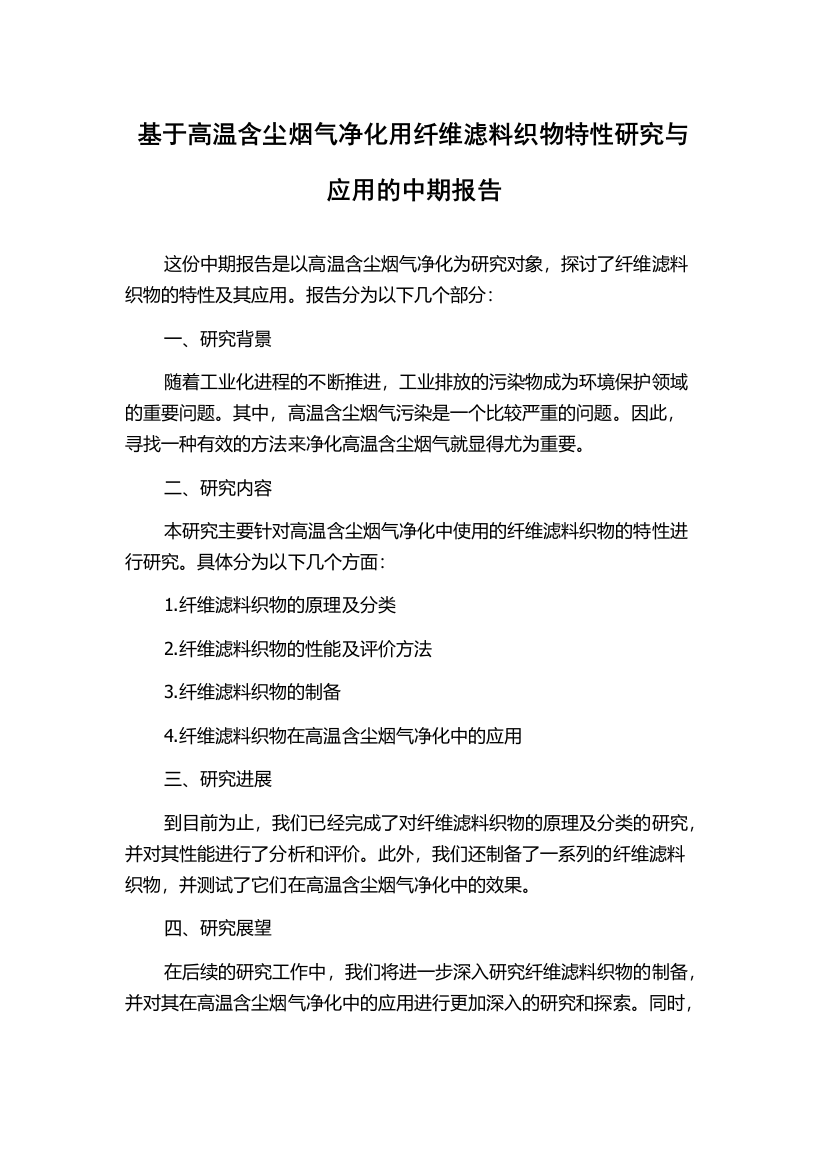 基于高温含尘烟气净化用纤维滤料织物特性研究与应用的中期报告