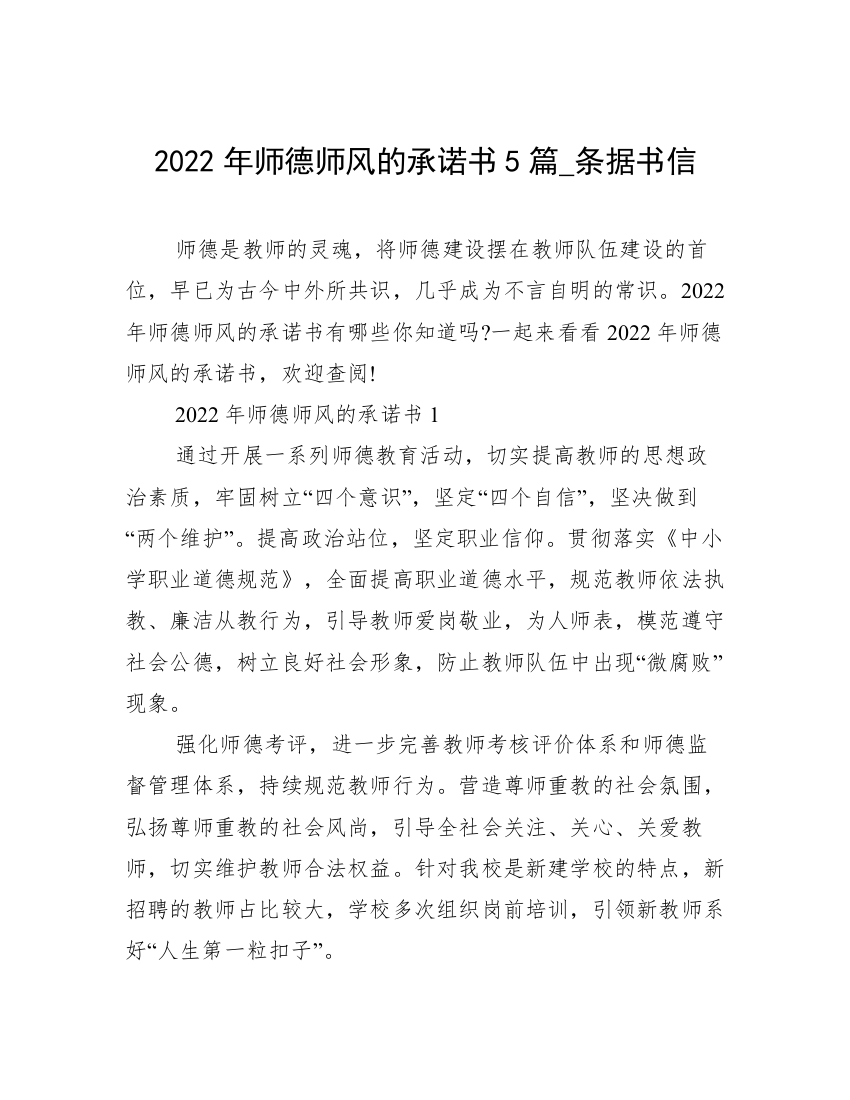 2022年师德师风的承诺书5篇_条据书信