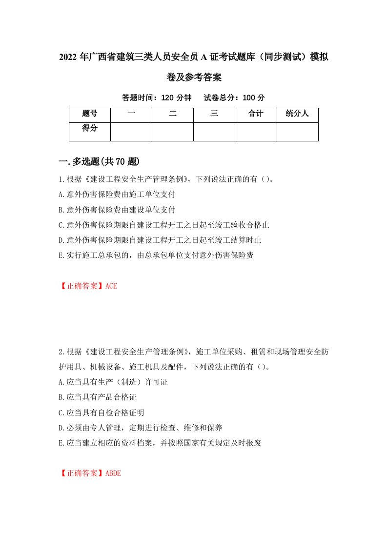 2022年广西省建筑三类人员安全员A证考试题库同步测试模拟卷及参考答案27