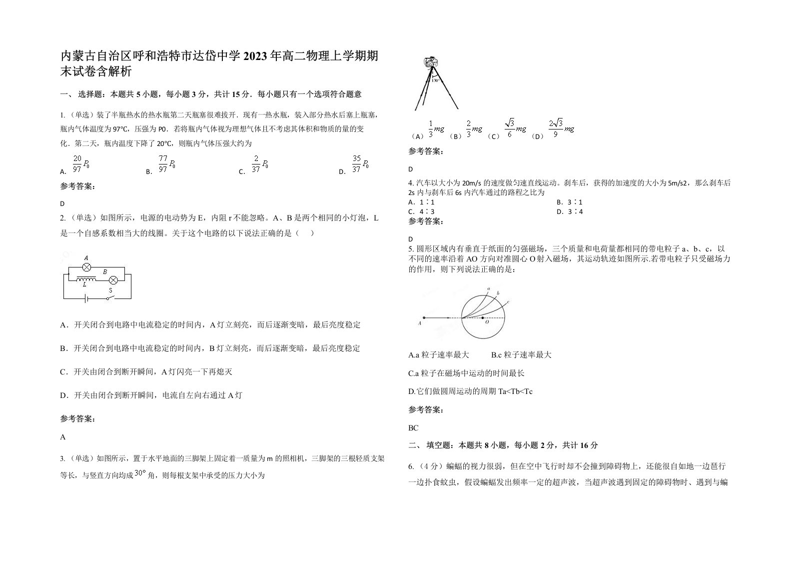 内蒙古自治区呼和浩特市达岱中学2023年高二物理上学期期末试卷含解析