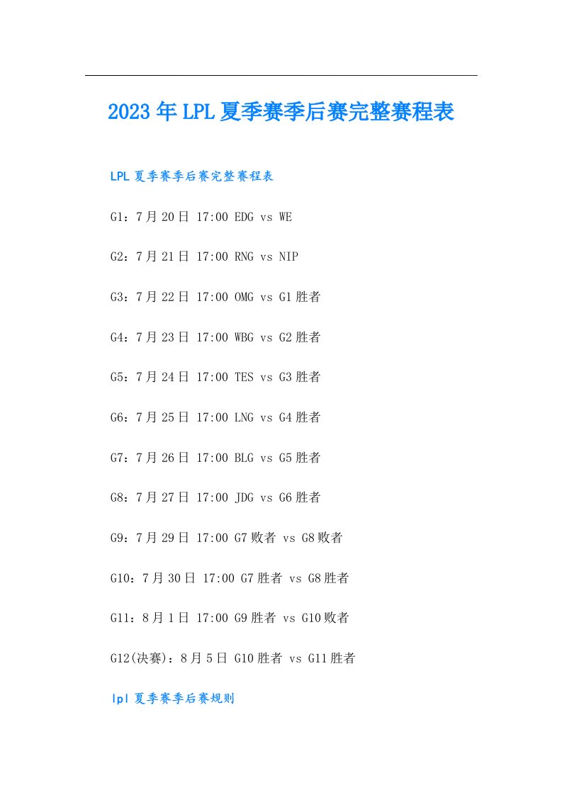 LPL夏季赛季后赛完整赛程表