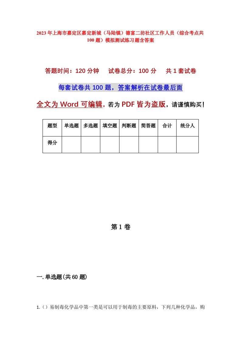 2023年上海市嘉定区嘉定新城马陆镇德富二坊社区工作人员综合考点共100题模拟测试练习题含答案