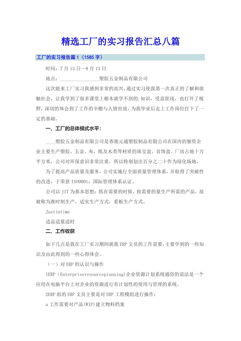 精选工厂的实习报告汇总八篇