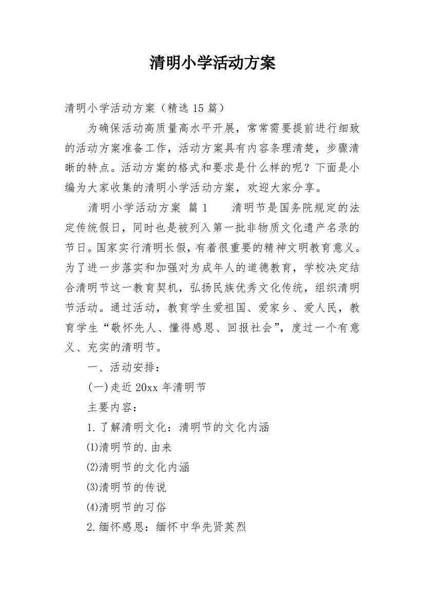 清明小学活动方案