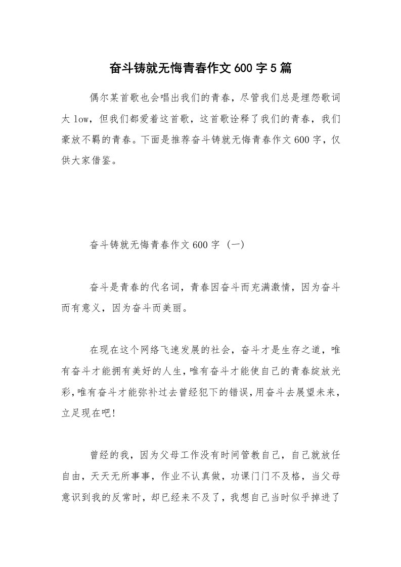 奋斗铸就无悔青春作文600字5篇