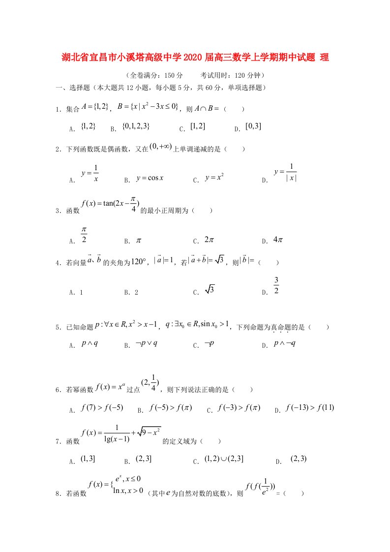 湖北省宜昌市小溪塔高级中学2020届高三数学上学期期中试题理