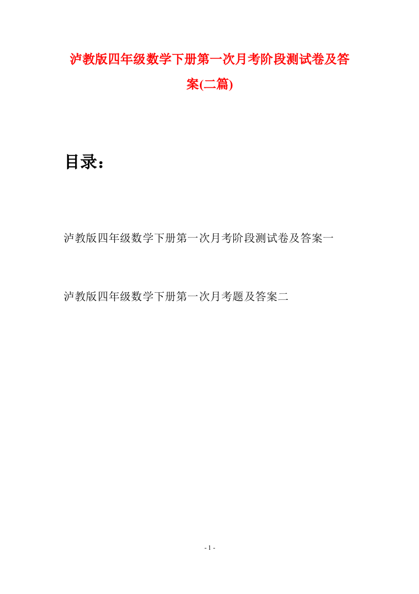 泸教版四年级数学下册第一次月考阶段测试卷及答案(二篇)