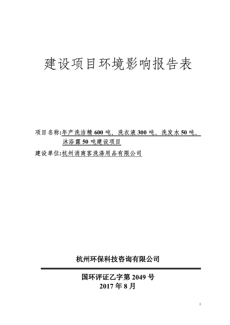 环境影响评价报告公示：年产洗洁精600吨、洗衣液300吨、洗发水50吨、沐浴露50吨建设项目环评报告