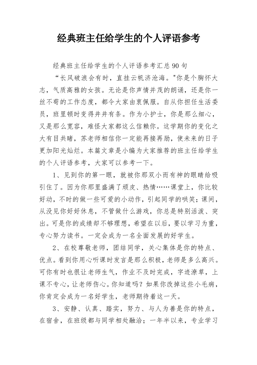 经典班主任给学生的个人评语参考_9