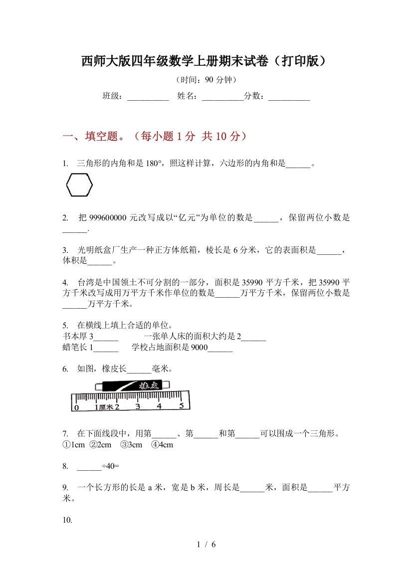 西师大版四年级数学上册期末试卷(打印版)