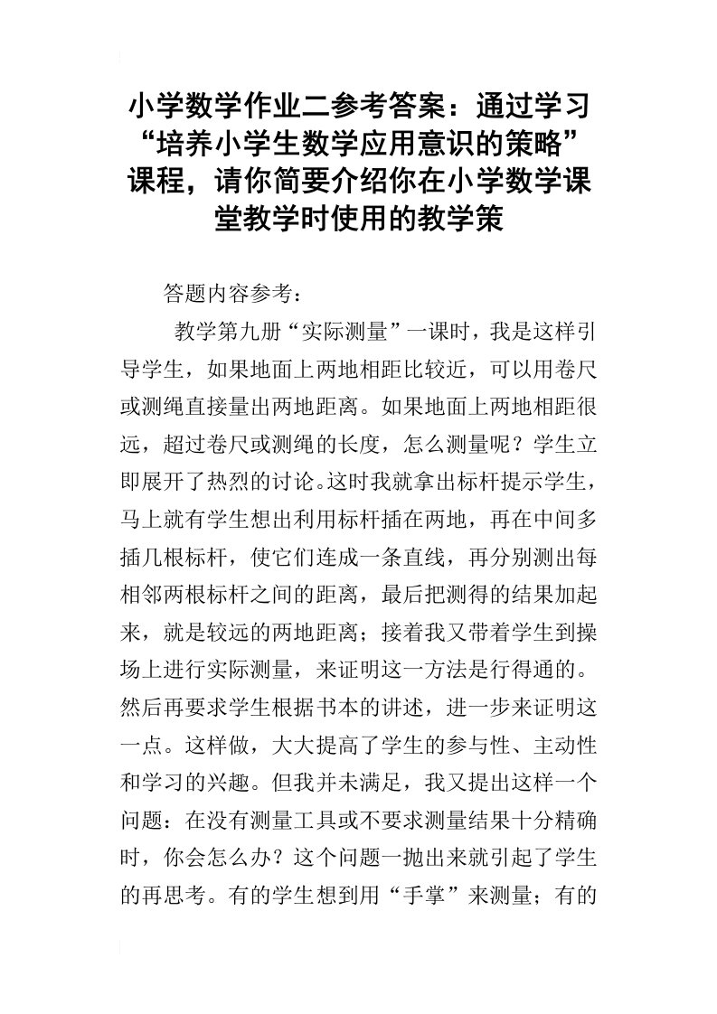 小学数学作业二参考答案：通过学习“培养小学生数学应用意识的策略”课程，请你简要介绍你在小学数学课堂教学时使用的教学策