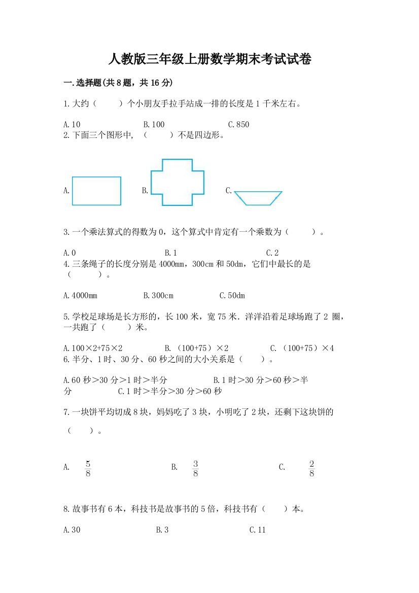 人教版三年级上册数学期末考试试卷（名师推荐）