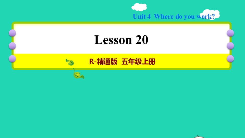 2021五年级英语上册Unit4WheredoyouworkLesson20习题课件人教精通版三起